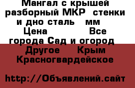 Мангал с крышей разборный МКР (стенки и дно сталь 4 мм.) › Цена ­ 16 300 - Все города Сад и огород » Другое   . Крым,Красногвардейское